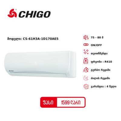 კონდიციონერი CHIGO CS-61H3A-1D170AE5 70-80 მ²