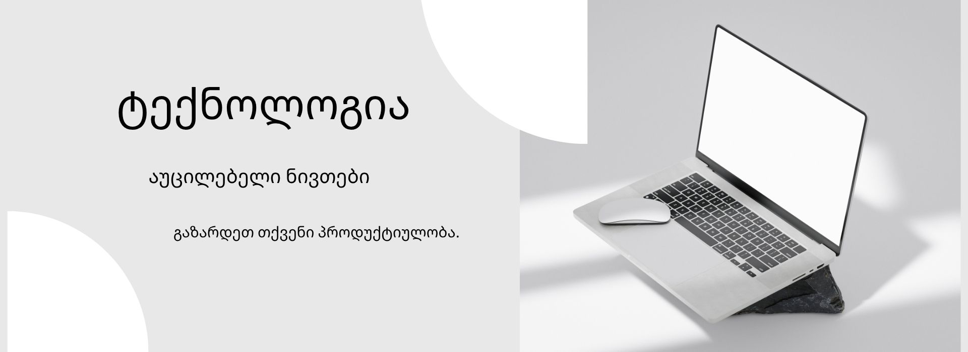 აუცილებელი ნივთები